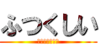 ふつくしい (ふぅぅつくしい)