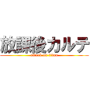 放課後カルテ (attack on titan)