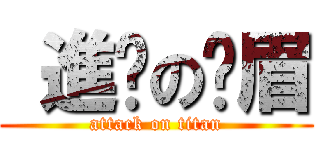  進擊の瑋眉 (attack on titan)