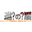  進擊の瑋眉 (attack on titan)