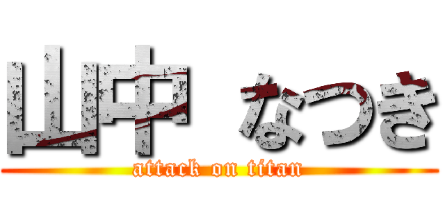山中 なつき (attack on titan)