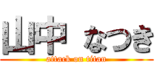 山中 なつき (attack on titan)
