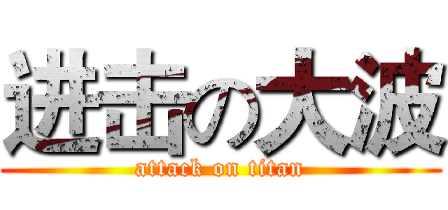 进击の大波 (attack on titan)