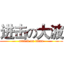 进击の大波 (attack on titan)