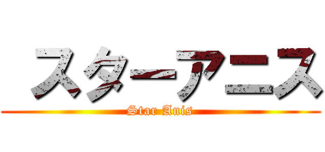  スターアニス (Star Anis)