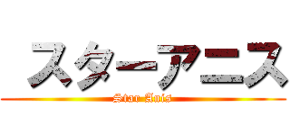  スターアニス (Star Anis)