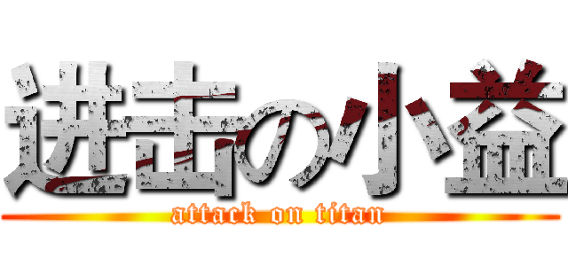 进击の小益 (attack on titan)