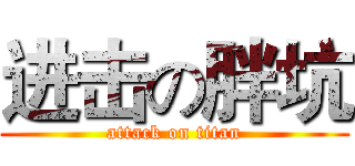进击の胖坑 (attack on titan)