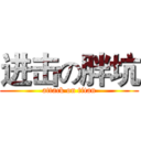 进击の胖坑 (attack on titan)