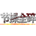 节操全碎 (Saisenbako)