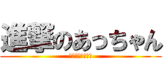 進撃のあっちゃん (山登り頑張ります)