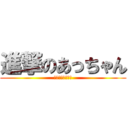 進撃のあっちゃん (山登り頑張ります)