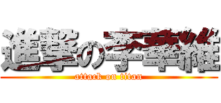 進撃の李華維 (attack on titan)