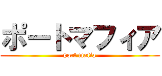 ポートマフィア (port mafia)