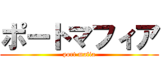 ポートマフィア (port mafia)