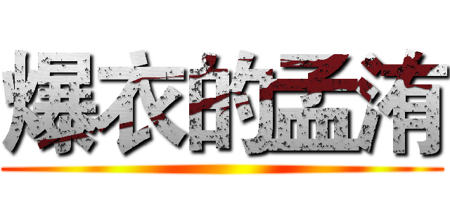 爆衣的孟洧 ()
