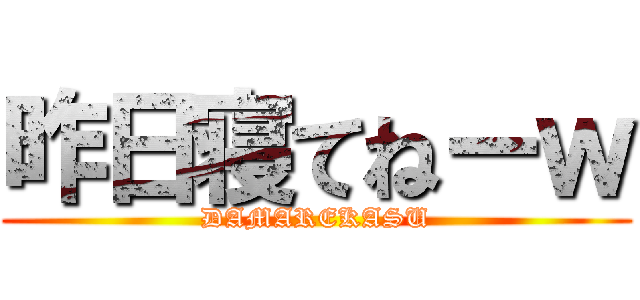 昨日寝てねーｗ (DAMAREKASU)