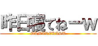 昨日寝てねーｗ (DAMAREKASU)