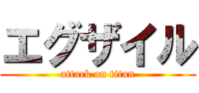 エグザイル (attack on titan)