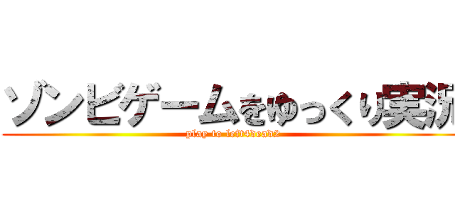 ゾンビゲームをゆっくり実況 (play to left4dead2)