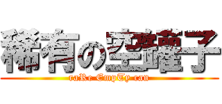 稀有の空罐子 (raRe EmpTy can)