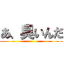 あ、臭いんだ ()