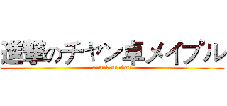 進撃のチャン卓メイプル (attack on titan)