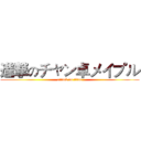 進撃のチャン卓メイプル (attack on titan)