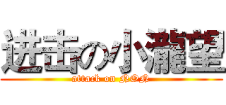 进击の小瀧望 (attack on NON)