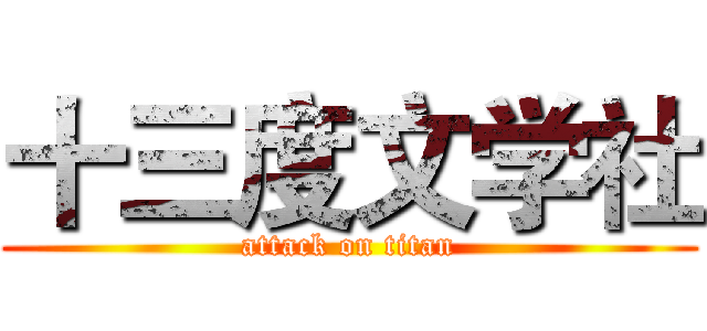 十三度文学社 (attack on titan)