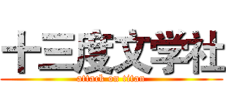 十三度文学社 (attack on titan)