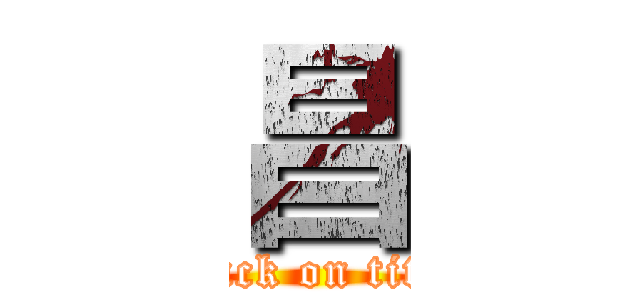 昌 (attack on titan)