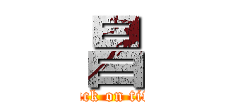 昌 (attack on titan)