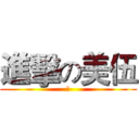 進擊の美伍 (黑)