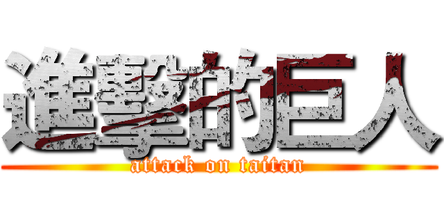 進擊的巨人 (attack on taitan)