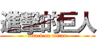 進擊的巨人 (attack on taitan)