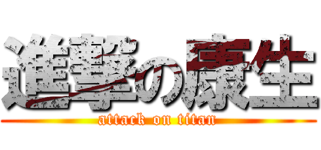 進撃の康生 (attack on titan)