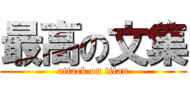 最高の文集 (attack on titan)