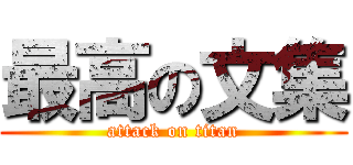 最高の文集 (attack on titan)