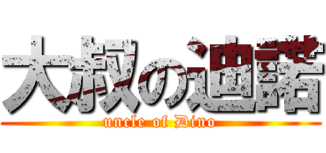 大叔の迪諾 (uncle of Dino)
