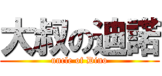 大叔の迪諾 (uncle of Dino)