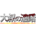 大叔の迪諾 (uncle of Dino)