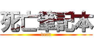死亡筆記本 (dead)