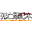 死亡筆記本 (dead)