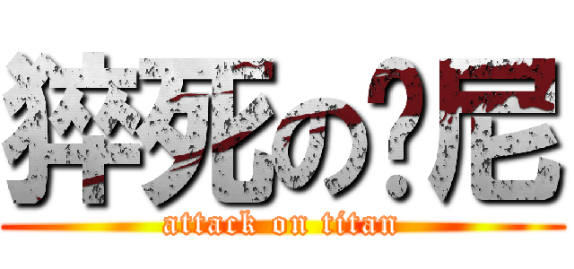 猝死の维尼 (attack on titan)