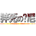 猝死の维尼 (attack on titan)