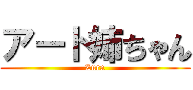 アート姉ちゃん (Zura)