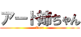 アート姉ちゃん (Zura)