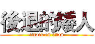 後退的矮人 (attack on titan)