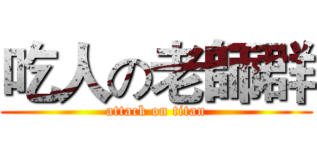 吃人の老師群 (attack on titan)